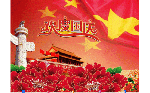 2022国庆放假通知